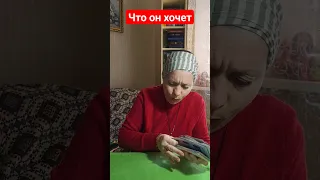 что он хочет от вас? #мчд #таро #таросегодня #гадание #любовь #tarot #таролог #тароонлайн