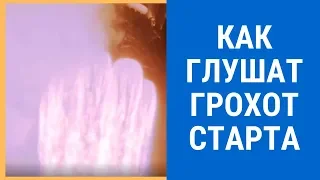 Глушитель для космической ракеты