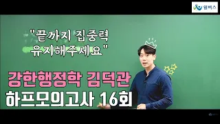 [윌비스공무원] 행정학 김덕관 하프모의고사 16회｜강한행정학 김덕관