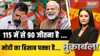 Muqabla LIVE: 115 में से 90 जीतना है ...मोदी का हिसाब पक्का है... | PM Modi | LokSabha Election 2024