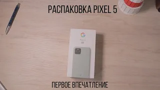 Pixel 5 - распаковка, первое впечатление / ITКультура