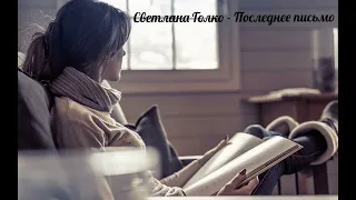 Светлана Голко — «Последнее письмо» (Проза)