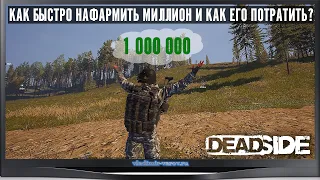 DeadSide Как быстро нафармить миллион Как потратить