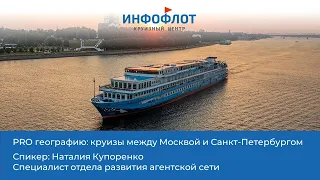 PRO географию: круизы между Москвой и Санкт-Петербургом