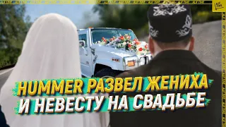 Hummer развел жениха и невесту на свадьбе [ENGLISH SUBTITLE]