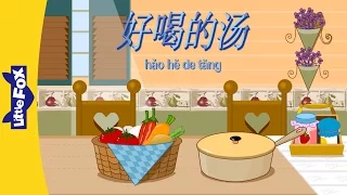 Delicious Soup (好喝的汤) | Single Story | Early Learning 1 | Chinese | By Little Fox