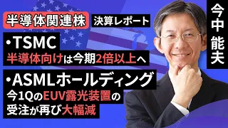 【決算レポート】TSMC：AI半導体向けは今期2倍以上へ／ASMLホールディング：今1QのEUV露光装置の受注が再び大幅減（今中 能夫）【楽天証券 トウシル】