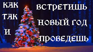 Как встреча Нового года может повлиять на наличие денег