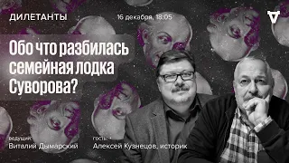 Обо что разбилась семейная лодка Суворова? / Алексей Кузнецов / Дилетанты // 16.12.2022