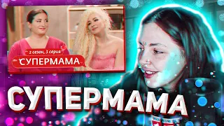 ДАША СМОТРИТ: СУПЕРМАМА | 2 СЕЗОН | 3 ВЫПУСК