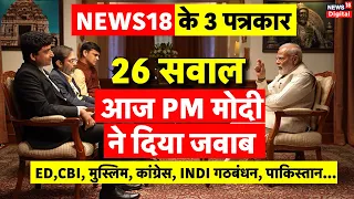 Lok Sabha Election 2024: ED, CBI. Muslims, Congress हर सवालों पर PM Modi ने का जवाब #PMModitoNews18