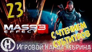 Прохождение Mass Effect 3 - Часть 23 - Последствия (Чтение субтитров)