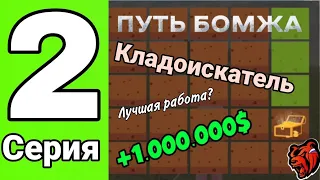 😱Кладоискатель - Лучшая работа + конкурс😴Путь бомжа 2 серия на Блек Раша | Black Russia