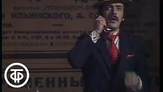 Михаил Боярский "Старый галстук". Вокруг смеха № 11 (1981)