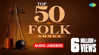 Top 50 Bengali Folk Songs | ৫০টি সেরা বাঙলা লোক সঙ্গীত  | Audio Jukebox