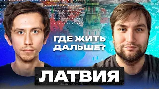 Кто может переехать в Латвию (а кто нет)?