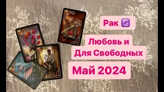 Рай Любовь и Для Свободных Май 2024