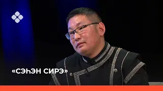 «Сэһэн сирэ» биэриигэ: Дуолан Трофимов (02.12.21)