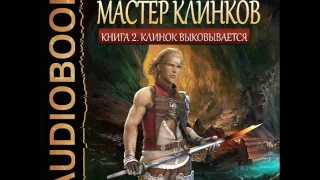 2001178 Glava 01 Аудиокнига. Распопов Дмитрий "Мастер клинков. Книга 2. Клинок выковывается"