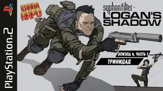 Syphon Filter: Logan's Shadow - Прохождение - Эпизод 4, часть 1 - Тринидад [PS2]