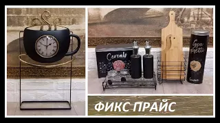 ФИКС ПРАЙС// ДУМАЙ БЫСТРЕЕ!!! Покупки, идеи, переделки