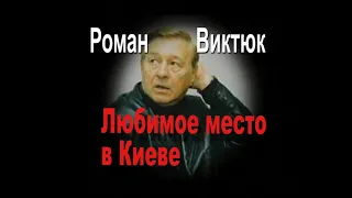 Режиссер Роман Виктюк. Интервью "Любимое место в Киеве".