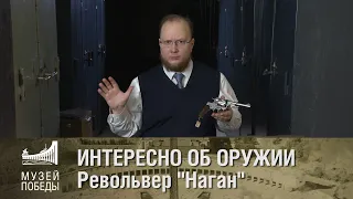 ИНТЕРЕСНО ОБ ОРУЖИИ  Револьвер Наган