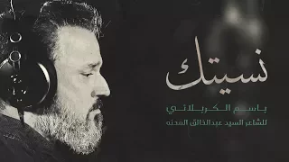 نسيتك | الرادود  باسم الكربلائي