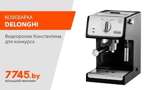 Кофеварка DELONGHI ECP 33 21 Видеоотзыв (обзор) Константина