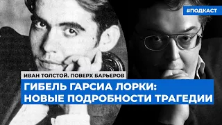 Гибель Гарсиа Лорки: новые подробности трагедии | Подкаст «Поверх барьеров»