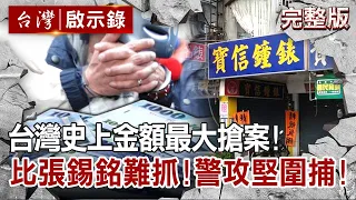 【@ebcapocalypse  全集】20220213台灣史上金額最大搶案！比張錫銘難抓？！警攻堅圍捕！｜洪培翔