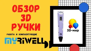 Подробный обзор 3д ручки Myriwell RP100B