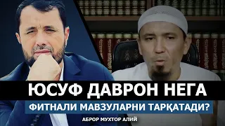 ЮСУФ ДАВРОН НИМАГА ФИТНА ТАРҚАТАДИ? - АБРОР МУХТОР АЛИЙ