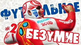 ФУТБОЛЬНОЕ БЕЗУМИЕ 2018 [Часть 2] World Cup Russia