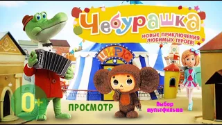 DVD - меню : Чебурашка Новые приключения любимых героев