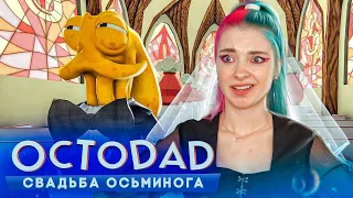 СВАДЬБА ОСЬМИНОГА и ЧЕЛОВЕКА ► Octodad ► СУМАСШЕДШАЯ ИГРА