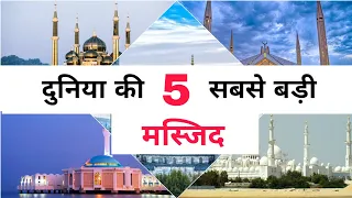 दुनिया की 5 सबसे बड़ी मस्जिदें | Top 5 Biggest Mosque in World Hindi Urdu |