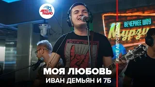 Иван Демьян и группа 7Б - Моя Любовь (LIVE @ Авторадио)