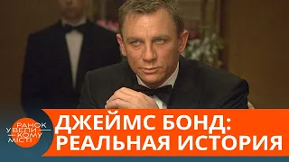 Джеймс Бонд существовал на самом деле? Настоящая история "агента 007" — ICTV