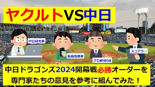 中日ドラゴンズ2024開幕戦必勝オーダーを専門家たちの意見を参考に組んでみた！ #どらほー