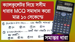 ক্যালকুলেটর দিয়ে সসীম ধারার MCQ সমাধান করার সহজ টেকনিক || ssc math mcq shortcut || Rifat Academy