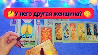 🧐🙆‍♀️ЕСТЬ ЛИ У НЕГО ДРУГАЯ ЖЕНЩИНА, о которой вы не знаете? Таро расклад. ❗Вскрылись важные детали!