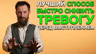 СПОСОБ ПОНИЗИТЬ ТРЕВОГУ | Как быстро успокоиться перед выступлением