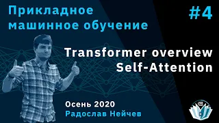 Прикладное машинное обучение 4. Self-Attention. Transformer overview