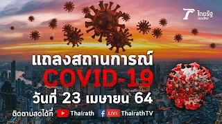 Live : ศบค.แถลงสถานการณ์ ไวรัสโควิด-19 (วันที่ 23 เม.ย.64) | Thairath Online