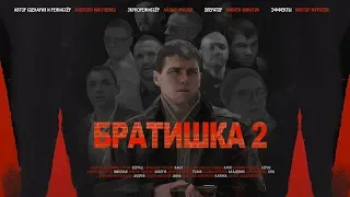 Братишка 2 (2019)