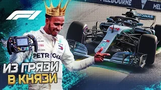 ИЗ ГРЯЗИ В КНЯЗИ F1 2018 - В ПОГОНЕ ЗА НОВЫМИ РЕКОРДАМИ #1