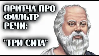 Мудрость Сократа/Притча/Три сита