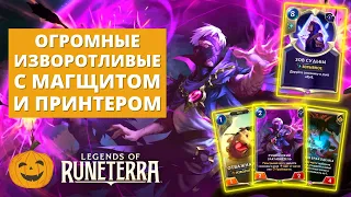 💥МЕГА ИЗВОРОТЛИВЫЕ С МАГЩИТОМ И ПРИНТЕРОМ | ЖАННА (ФАН КОМБО) | Legends of Runeterra LoR