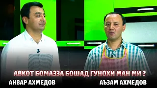 АВКОТ БОМАЗЗА БОШАД ГУНОХИ МАН МИ Барномаи "Аз хеч чиз хар чиз" бо Анвар Ахмедов Аъзам Ахмедов /